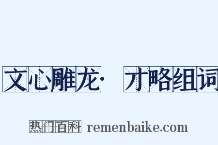 文心雕龙·才略组词是什么意思的图片